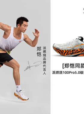郑恺同款派燃烧5.0碳板竞速跑鞋中高考体测训练运动鞋防滑回弹