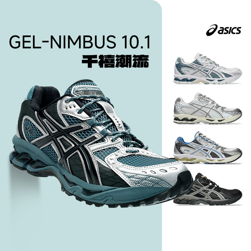 Asics亚瑟士GEL-NIMBUS 10.1男女春夏复古潮流运动鞋百搭跑步鞋