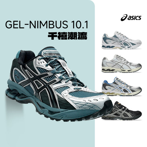 官方正品亚瑟士GEL-NIMBUS10.1