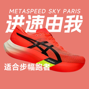 Asics亚瑟士METASPEED SKY+EDGE+ PARIS碳板竞速跑鞋马拉松跑步鞋