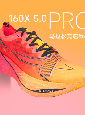 特步160X5.0PRO新一代冠军版跑鞋男女马拉松竞速碳板PB运动鞋