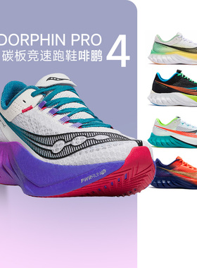 【官仓直发】Saucony啡鹏4索康尼碳板竞速跑鞋ENDORPHIN PRO男女4