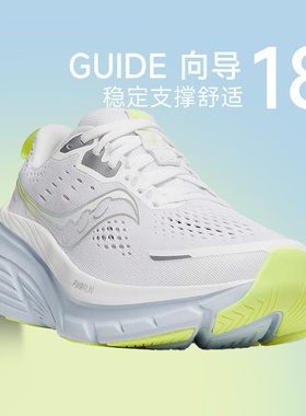 Saucony索康尼新款GUIDE 向导18稳定支撑跑鞋女子舒适缓震跑步鞋