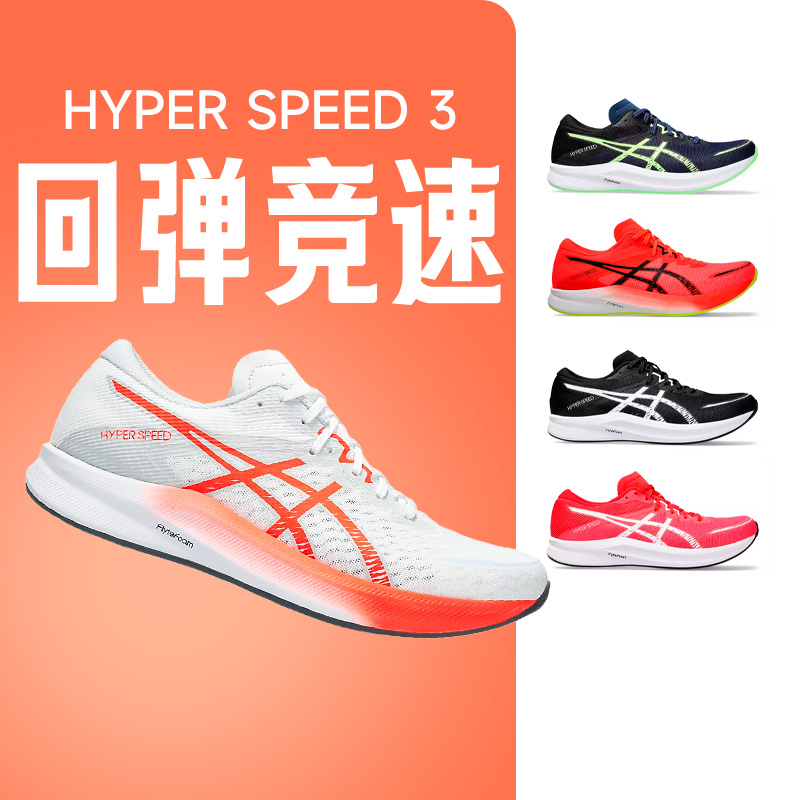 Asics亚瑟士HYPER SPEED 3男女竞速跑鞋回弹透气运动鞋FE酷动城 运动鞋new 跑步鞋 原图主图