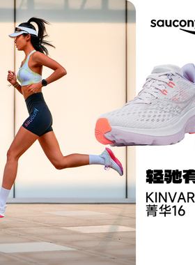 Saucony索康尼KINVARA菁华16女轻便竞速跑步鞋跑鞋运动鞋FE马拉松