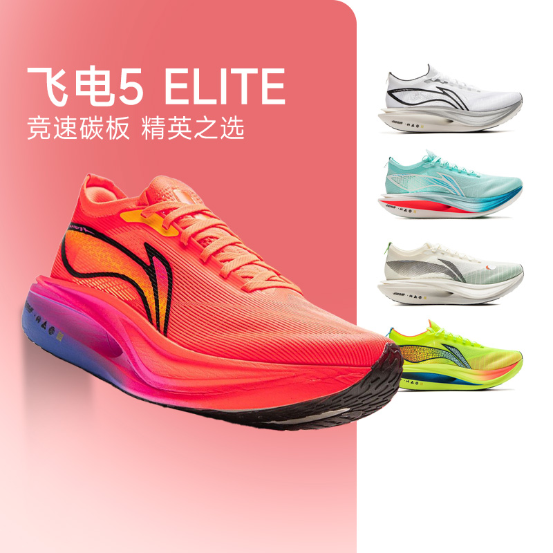 李宁飞电5ELITE男女跑步鞋