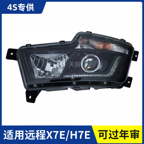 适用吉利远程X7E H7E X7M大灯总成远程新能源重卡改装前大灯超亮