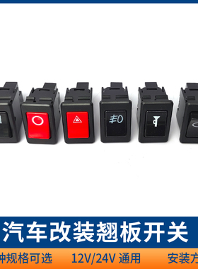 汽车翘板开关按钮改装通用12V24V船型开关电源淋水大灯雾灯开关