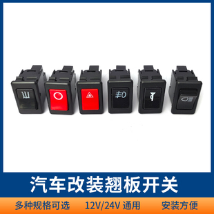 汽车翘板开关按钮改装通用12V24V船型开关电源淋水大灯雾灯开关