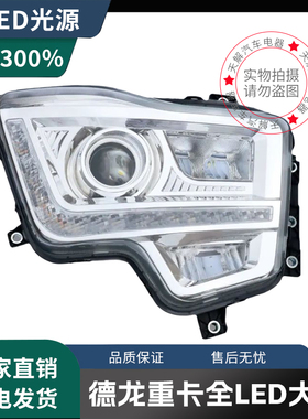 陕汽德龙L5000/M6000龙骥龙骧大灯总成改装LED前大灯超亮原厂配件