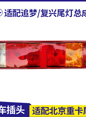 适配北京重卡追梦/复兴后尾灯总成刹车灯北京重卡驾驶室配件用品