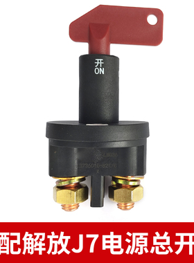 适用解放J7电源总开关J6P电瓶断电开关闸刀总闸电池防漏电开关
