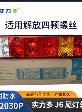 实力多解放J6后尾灯总成J6M/J6L/J6P天V悍V驾驶室用品配件后尾灯