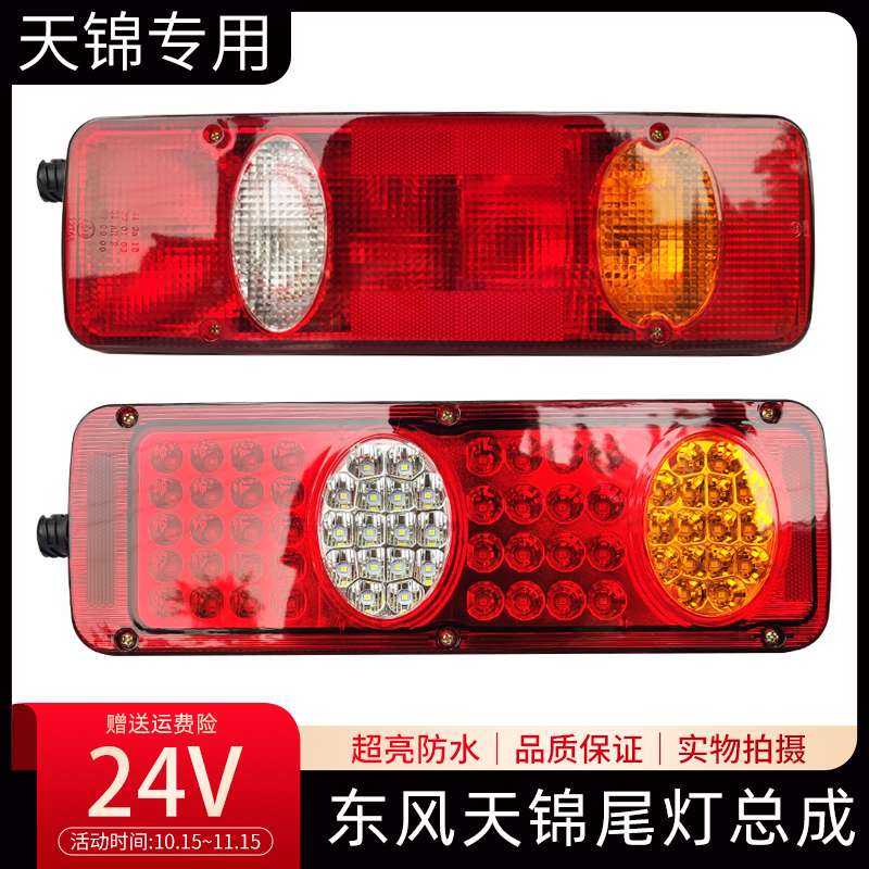 东风天锦后尾灯总成LED
