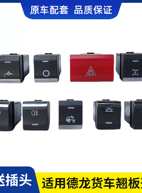 适用陕汽德龙X5000/M3000S轩德翼3Q300S翘板开关改装淋水电源开关