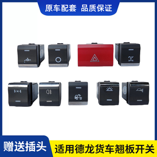 适用陕汽德龙X5000/M3000S轩德翼3Q300S翘板开关改装淋水电源开关