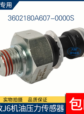 解放J6/J6P机油压力传感器J6L/J6M机油感应塞3602180A607-0000S