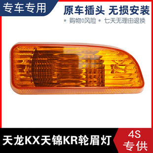适用东风天龙旗舰KX天锦KR驾驶室侧转向灯转弯灯叶子板边灯轮罩灯