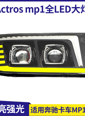 适用奔驰卡车Actros Axor重卡MP1前大灯总成改装LED照明灯双透镜