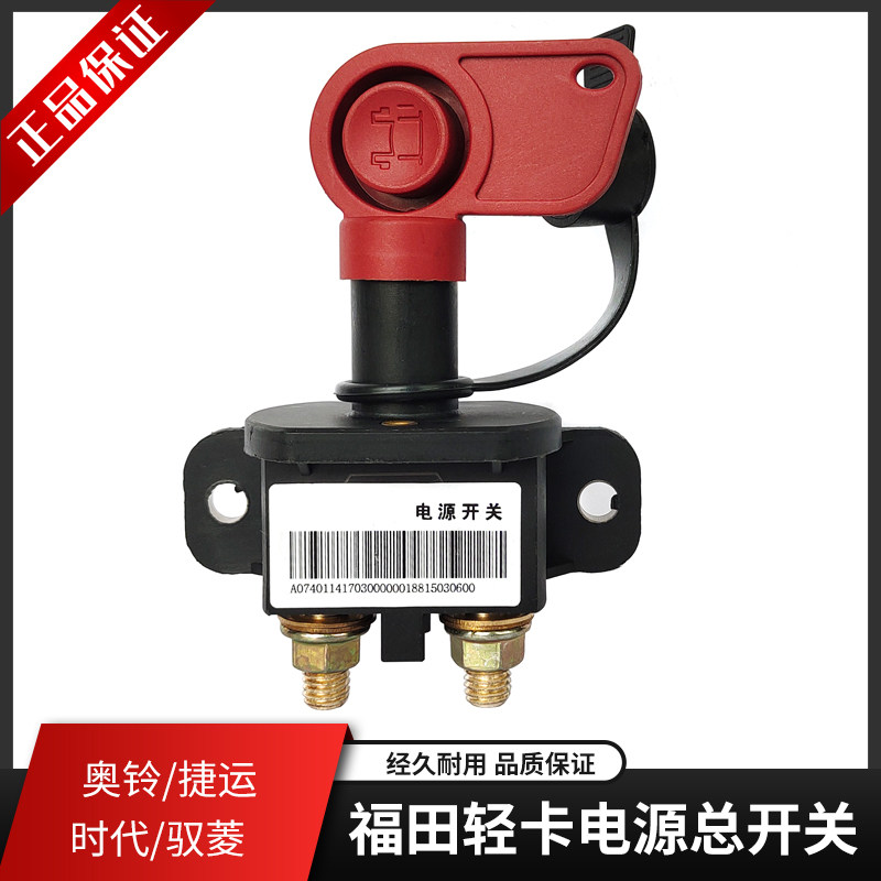 适用福田汽车电源总开关时代领航奥铃捷运祥菱大金刚电池断电总闸