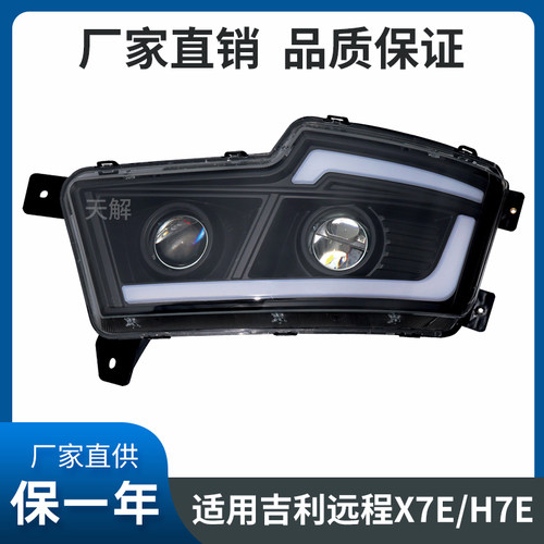 适用吉利远程X7E H7E X7M新能源货车大灯总成LED升级透镜激光大灯