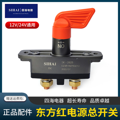 四海东方红拖拉机电源总开关