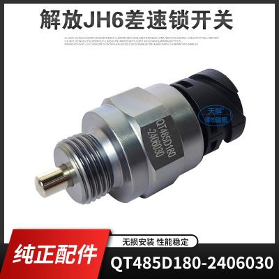 解放JH6欧曼差速锁开关
