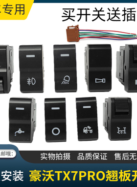 适用重汽豪沃TX7PRO翘板开关改装加装中控台淋水电源大灯雾灯开关