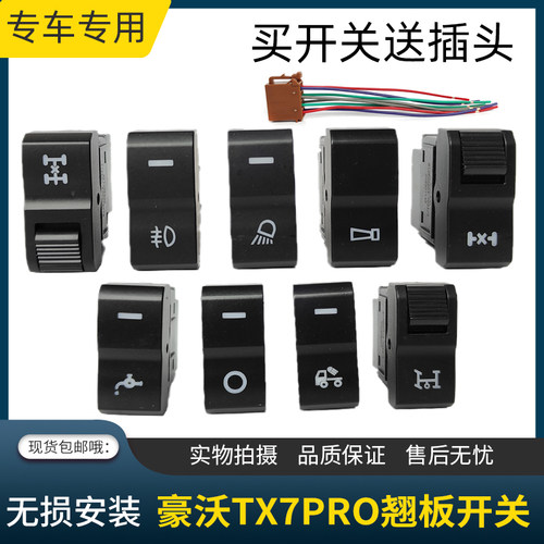 适用重汽豪沃TX7PRO翘板开关改装加装中控台淋水电源大灯雾灯开关