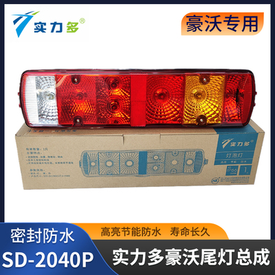 实力多重汽豪沃后尾灯总成