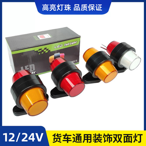 欧洲卡车灯双面灯货车改装氛围灯12V24V通用装饰灯双色灯示廓灯