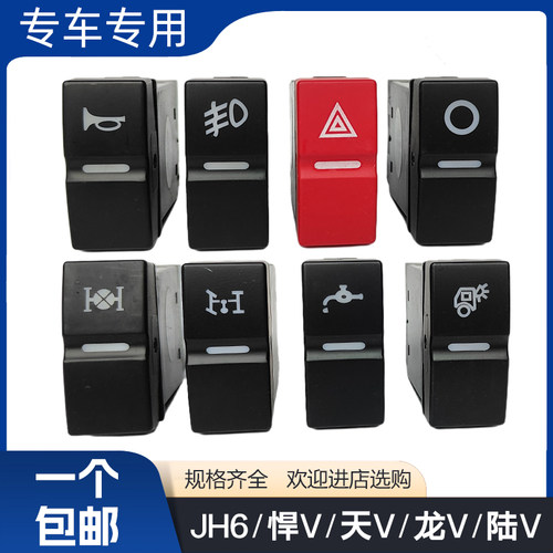 适配解放JH6天V新悍V龙V陆V途V翘板开关改装淋水电源仪表台开关
