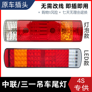 适用中联吊车后尾灯三一25吨80吨55吨251V250A极光绿尾灯总成原厂