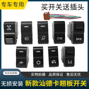 汕德卡G5S/G7S/C9H翘板开关改装配件大全淋水器喇叭雾灯电源开关