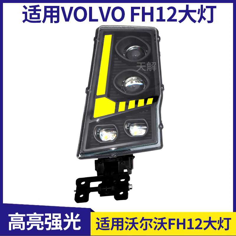 适用沃尔沃卡车VOLVO FH12 FH16 FM12大灯总成改装LED前大灯配件