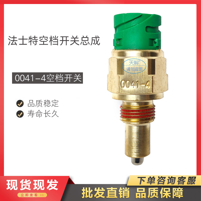 适用解放j6/j6p/jh6/j7天龙空档开关0041-4法士特变速箱维修配件