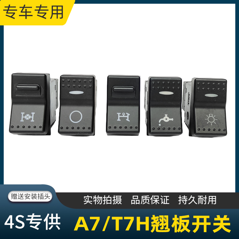 适配重汽豪沃A7/T7H翘板开关仪表台按钮开关改装淋水电源雾灯开关