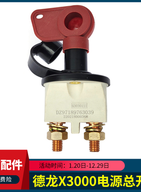 适用陕汽德龙X3000电源总开关X5000新M3000S电瓶断电总闸原厂配件