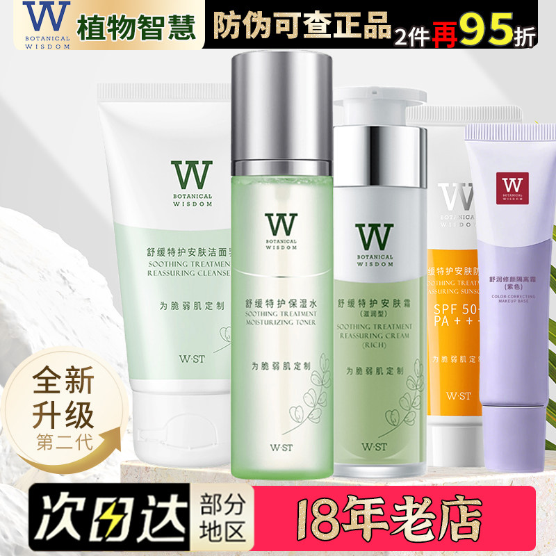 正品植物智慧舒缓特护安肤套装护肤品保湿水提亮乳霜隔离霜旗舰店