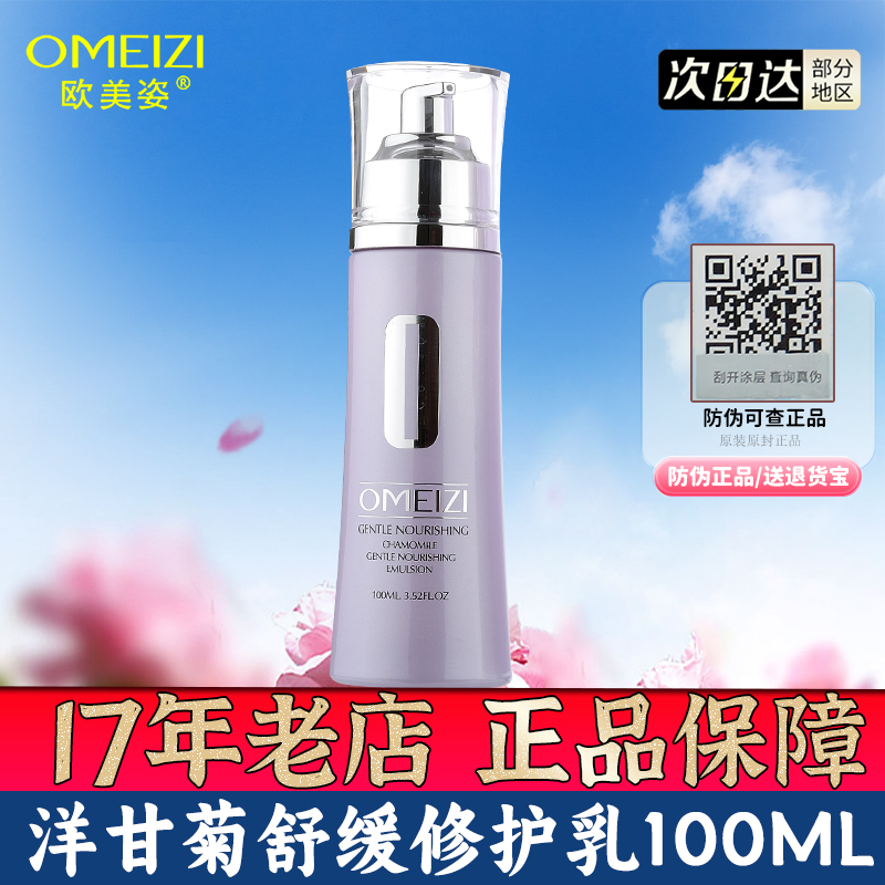防伪欧美姿洋甘菊舒缓修护乳液100ml保湿敏感肌官方旗舰店化妆品