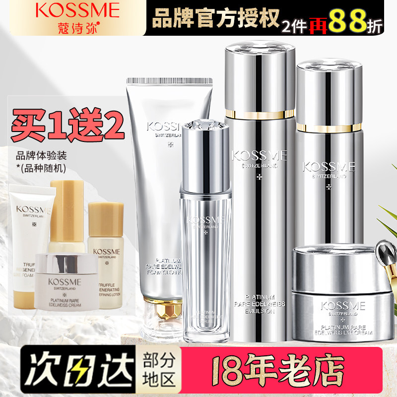 KOSSME/蔻诗弥奢宠铂金花菁萃保湿修护乳套装水乳面霜眼霜旗舰店