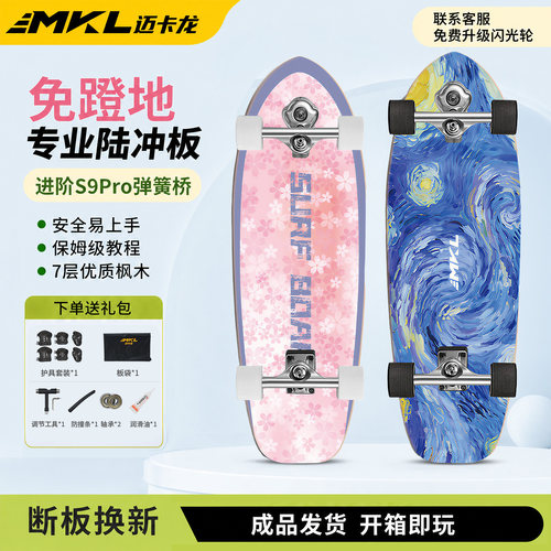 迈卡龙陆地冲浪板专业进阶弹簧桥