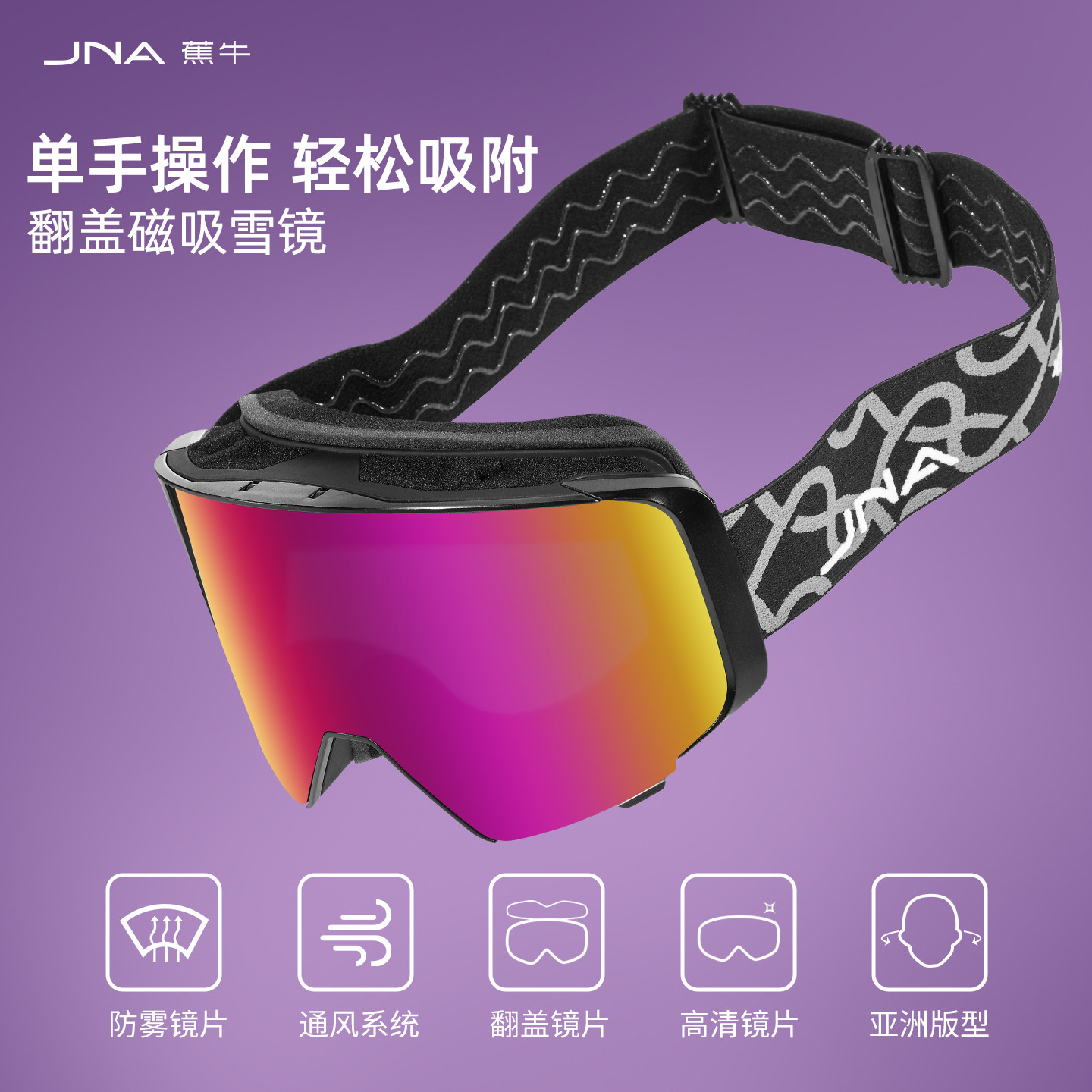 蕉牛滑雪镜磁吸翻盖护目镜男女单双板雪地可戴眼镜户外登山防风雾