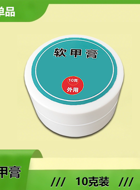 软甲膏软化清除厚甲亮甲