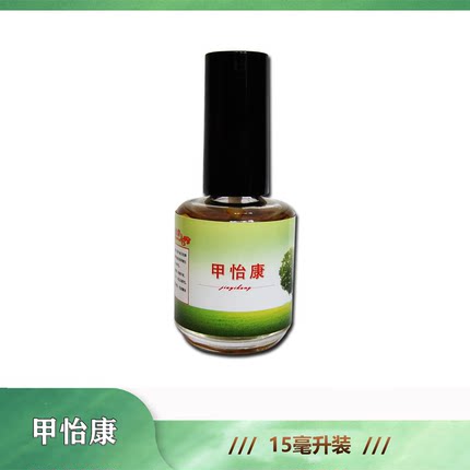 软甲膏软化溶解厚灰黄脚手指甲液亮新甲甲怡康