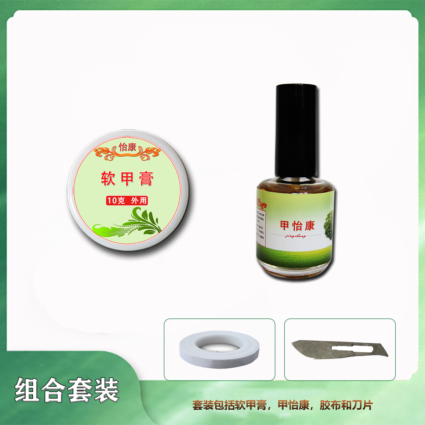软甲膏软化溶解厚灰黄脚趾手指甲抑液菌亮新甲组合套餐