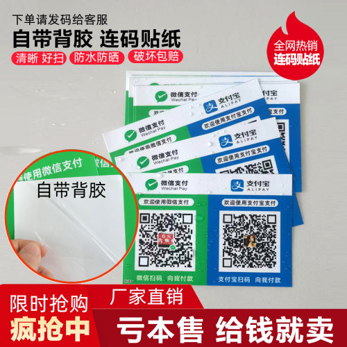 二维码收款防水贴纸贴纸双码连体