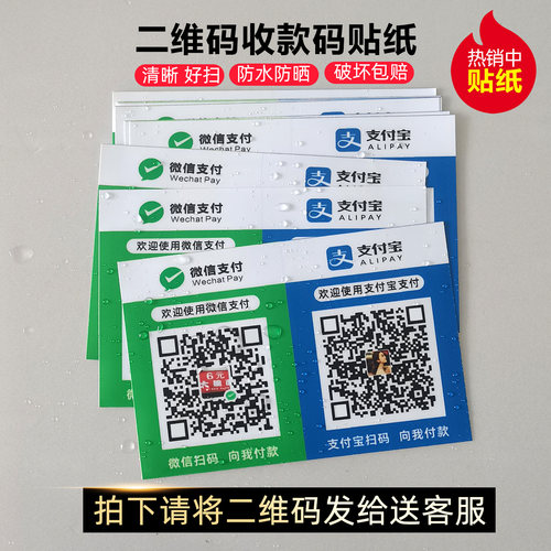 防水贴纸微信支付宝收款二维码定制贴纸桌牌帖纸双码连体摆地摊