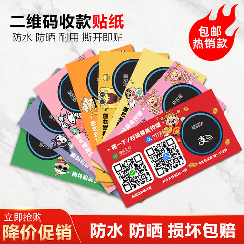 微信收款二维码支付宝碰一碰收钱码贴纸定制贴纸防水贴纸展示牌