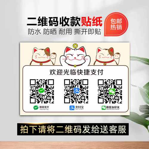 招财猫防水贴纸微信支付宝收款二维码定制贴纸桌牌帖纸双码连体